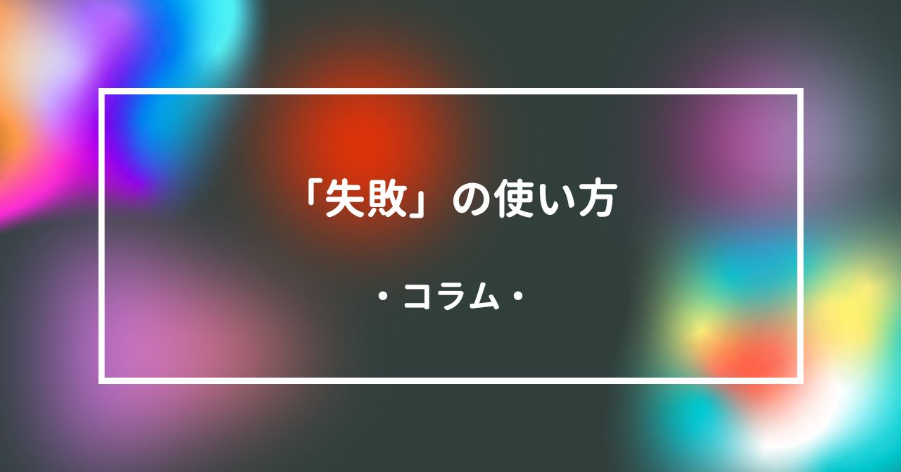「失敗」の使い方