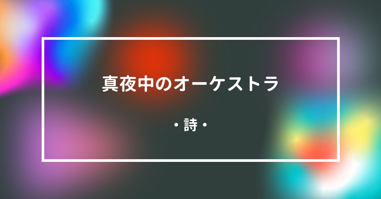 詩・「真夜中のオーケストラ」