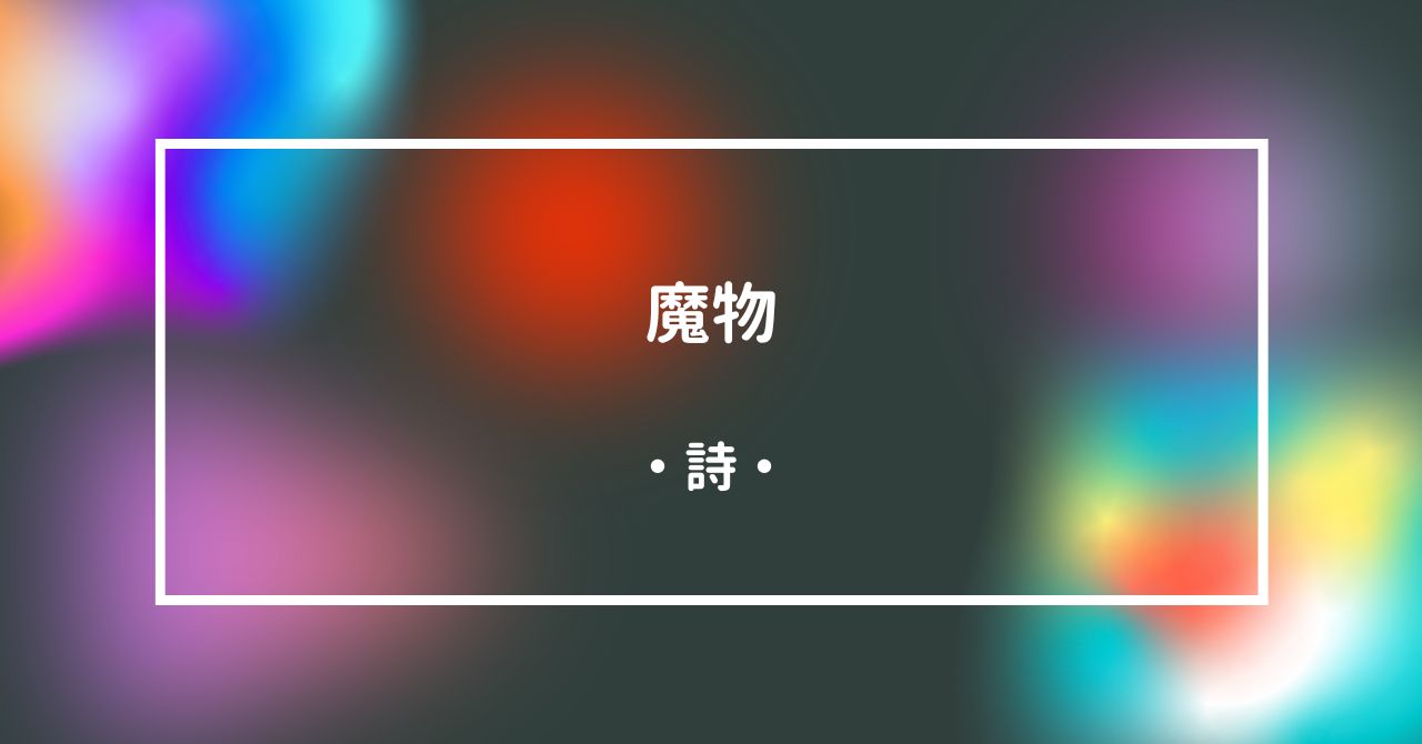 詩・「魔物」