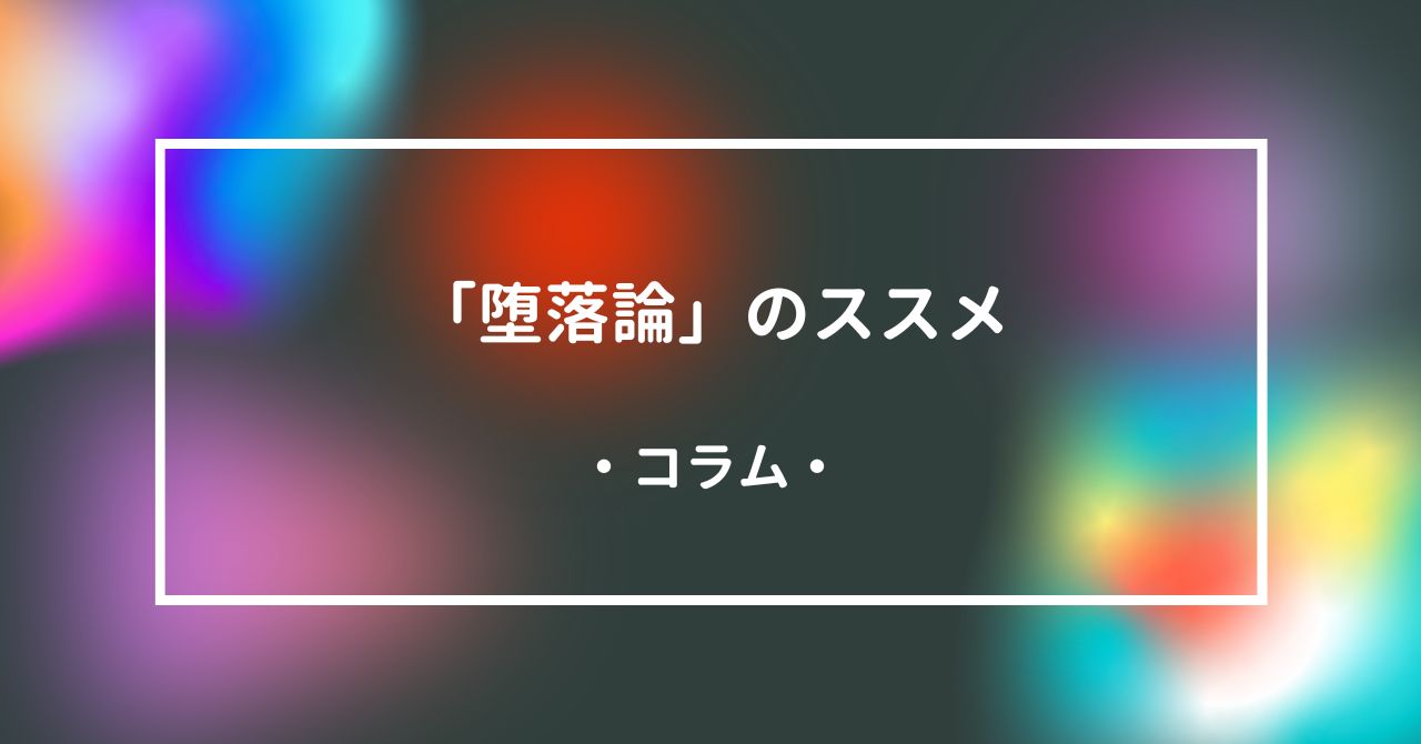 「堕落論」のススメ