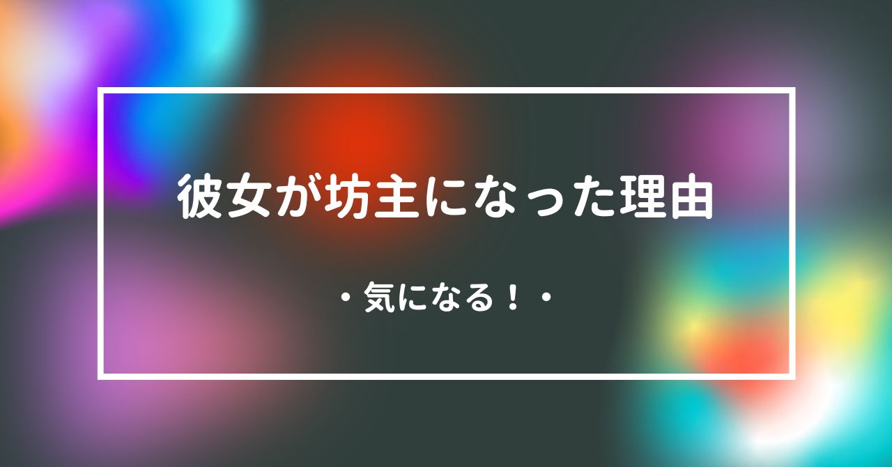彼女が坊主になった理由