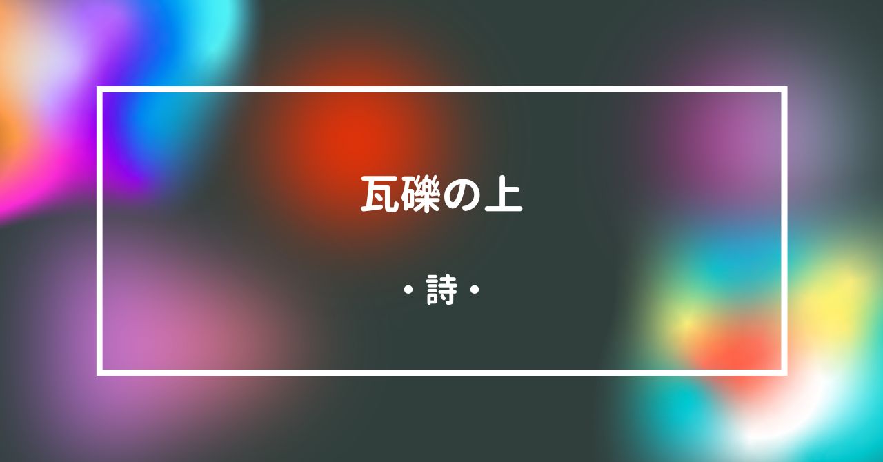 瓦礫の上