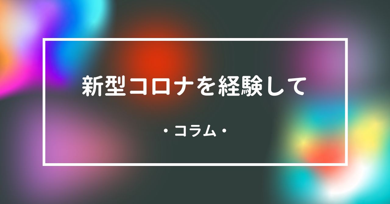 新型コロナを経験して